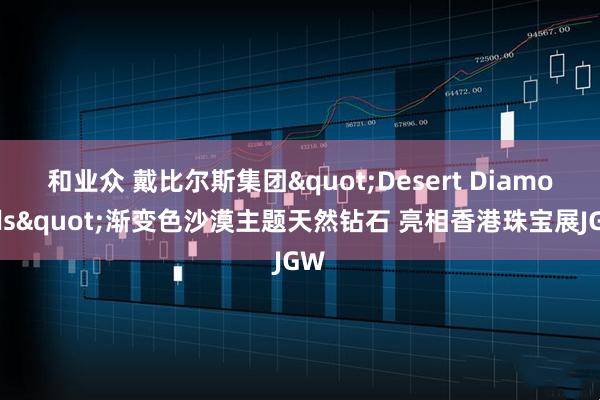 和业众 戴比尔斯集团"Desert Diamonds"渐变色沙漠主题天然钻石 亮相香港珠宝展JGW