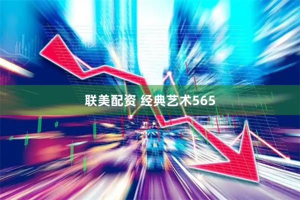 联美配资 经典艺术565