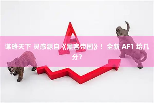 谋略天下 灵感源自《黑客帝国》！全新 AF1 给几分？